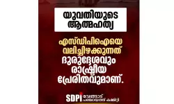 യുവതിയുടെ ആത്മഹത്യ: എസ്ഡിപിഐയെ വലിച്ചിഴക്കുന്നത് ദുരുദ്ദേശപരം യുവതിയുടെ ആത്മഹത്യ: എസ്ഡിപിഐയെ വലിച്ചിഴക്കുന്നത് ദുരുദ്ദേശപരം