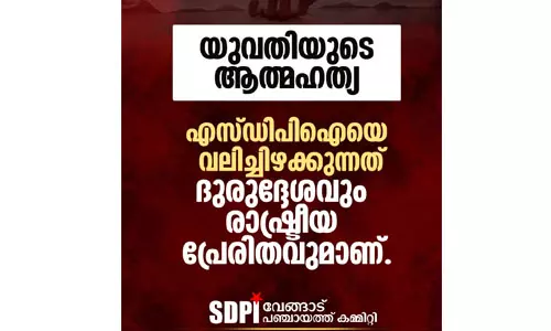 യുവതിയുടെ ആത്മഹത്യ: എസ്ഡിപിഐയെ വലിച്ചിഴക്കുന്നത് ദുരുദ്ദേശപരം