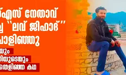 ആര്എസ്എസ് നേതാവ് കെട്ടിചമച്ച ലവ് ജിഹാദ് കേസ് പൊളിഞ്ഞു; ഉവൈദ് ഖാന്റെയും ജിതേന്ദ്ര സൈനിയുടെയും നിരപരാധിത്വം തെളിഞ്ഞ കഥ ആര്എസ്എസ് നേതാവ് കെട്ടിചമച്ച ലവ് ജിഹാദ് കേസ് പൊളിഞ്ഞു; ഉവൈദ് ഖാന്റെയും ജിതേന്ദ്ര സൈനിയുടെയും നിരപരാധിത്വം തെളിഞ്ഞ കഥ
