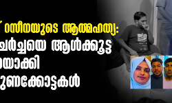 കായലോട് റസീനയുടെ ആത്മഹത്യ: മധ്യസ്ഥ ചര്ച്ചയെ ആള്ക്കൂട്ട വിചാരണയാക്കി മാധ്യമ നുണക്കോട്ടകള് കായലോട് റസീനയുടെ ആത്മഹത്യ: മധ്യസ്ഥ ചര്ച്ചയെ ആള്ക്കൂട്ട വിചാരണയാക്കി മാധ്യമ നുണക്കോട്ടകള്