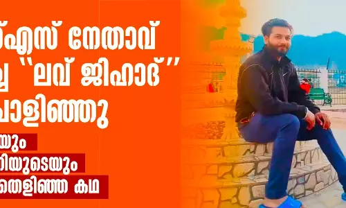 ആര്‍എസ്എസ് നേതാവ് കെട്ടിചമച്ച ലവ് ജിഹാദ് കേസ് പൊളിഞ്ഞു; ഉവൈദ് ഖാന്റെയും ജിതേന്ദ്ര സൈനിയുടെയും നിരപരാധിത്വം തെളിഞ്ഞ കഥ