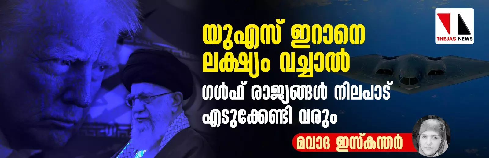 യുഎസ് ഇറാനെ ലക്ഷ്യം വച്ചാല്‍ ഗള്‍ഫ് രാജ്യങ്ങള്‍ നിലപാട് എടുക്കേണ്ടി വരും