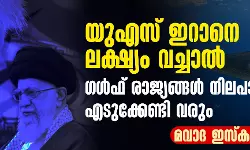 യുഎസ് ഇറാനെ ലക്ഷ്യം വച്ചാല്‍ ഗള്‍ഫ് രാജ്യങ്ങള്‍ നിലപാട് എടുക്കേണ്ടി വരും