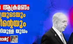 ഇറാനിയന്‍ ആക്രമണം: പശ്ചിമേഷ്യയുടെയും ഫലസ്തീന്റെയും ഭാവിക്കുവേണ്ടിയുള്ള യുദ്ധം