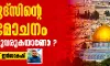 ഖുദ്സിന്റെ വിമോചനം അടുത്തുവരുകയാണ്?