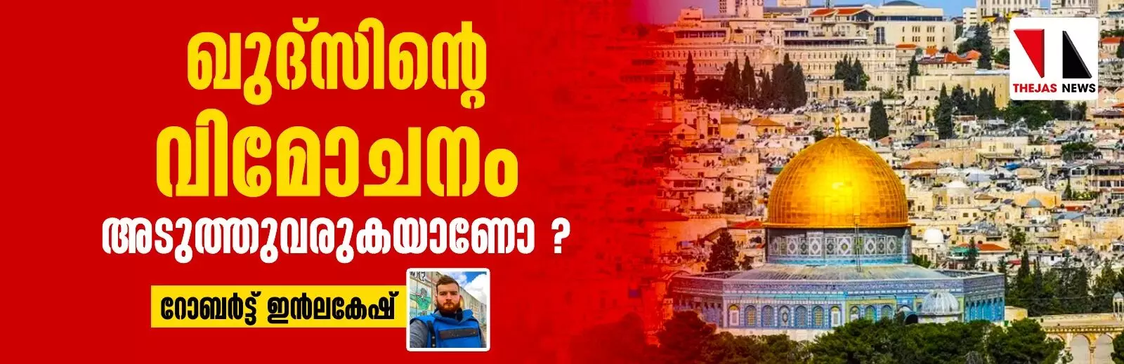 ഖുദ്സിന്റെ വിമോചനം അടുത്തുവരുകയാണ്?