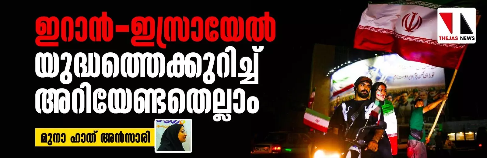 ഇറാന്‍-ഇസ്രായേല്‍ യുദ്ധത്തെക്കുറിച്ച് അറിയേണ്ടതെല്ലാം