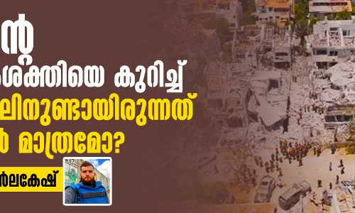 ഇറാന്റെ സൈനികശക്തിയെ കുറിച്ച് ഇസ്രായേലിനുണ്ടായിരുന്നത് ഊഹങ്ങള് മാത്രമോ? ഇറാന്റെ സൈനികശക്തിയെ കുറിച്ച് ഇസ്രായേലിനുണ്ടായിരുന്നത് ഊഹങ്ങള് മാത്രമോ?