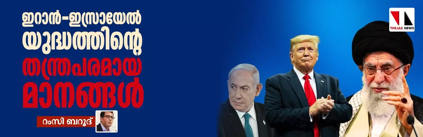 ഇറാന്‍-ഇസ്രായേല്‍ യുദ്ധത്തിന്റെ തന്ത്രപരമായ മാനങ്ങള്‍