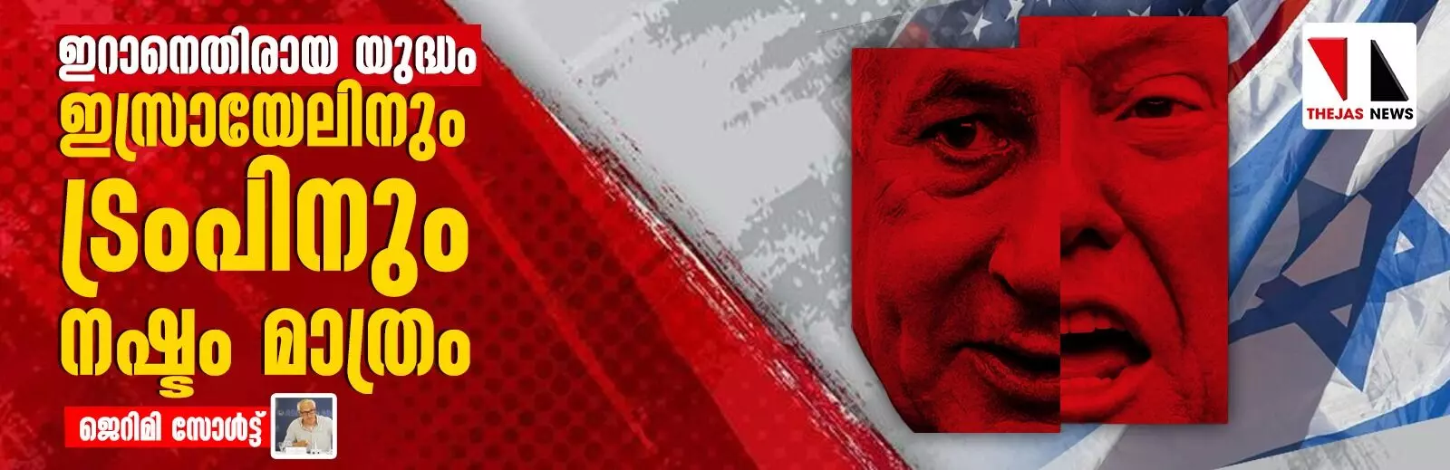 ഇറാനെതിരായ യുദ്ധം: ഇസ്രായേലിനും ട്രംപിനും നഷ്ടം മാത്രം