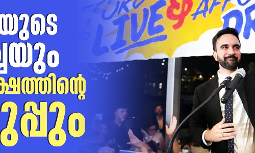മംദാനിയുടെ ഉയര്‍ച്ചയും വലതുപക്ഷത്തിന്റെ വെറുപ്പും
