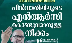 ബിഹാര്‍ വോട്ടര്‍ പട്ടിക പരിഷ്കരണം; പിന്‍വാതിലിലൂടെ എന്‍ആര്‍സി കൊണ്ടുവരാനുള്ള ശ്രമം: എസ്‌ഡിപിഐ