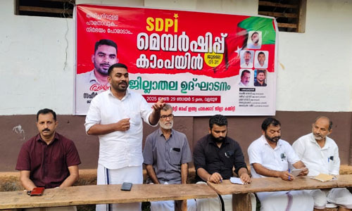 എസ്ഡിപിഐ മെമ്പര്‍ഷിപ്പ് കാംപയിന്‍