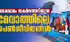 ജലക്ഷാമം തകർത്തെറിയുന്ന മേവാത്തിലെ പെൺജീവിതങ്ങൾ