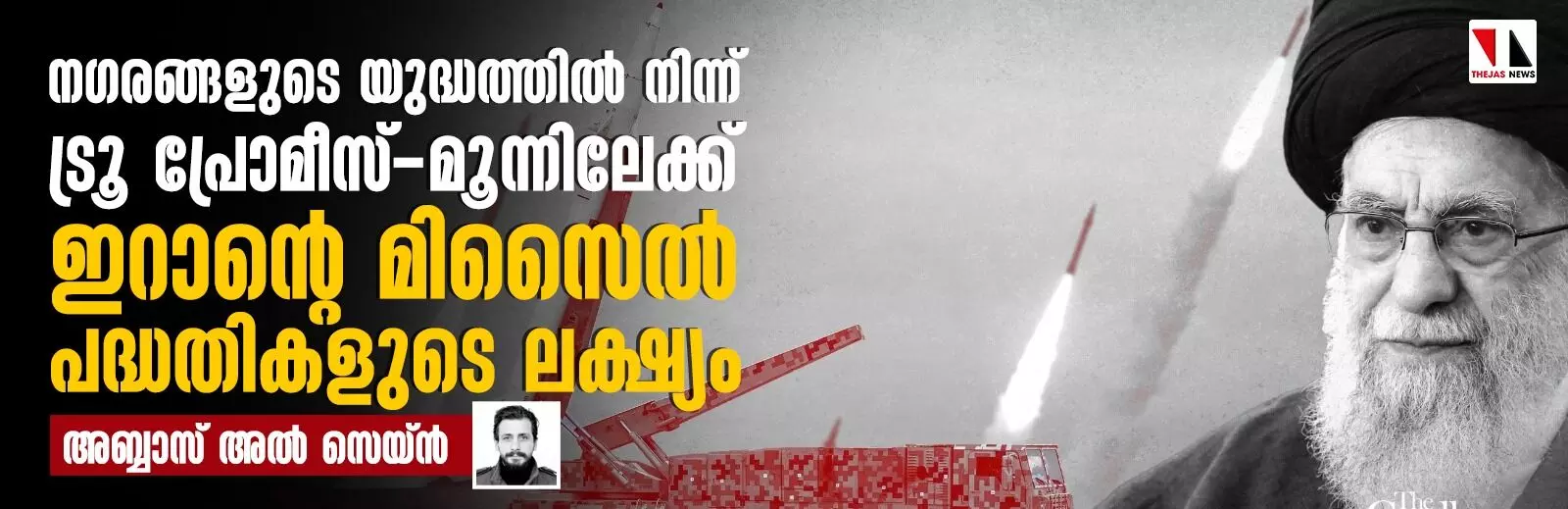 നഗരങ്ങളുടെ യുദ്ധത്തില്‍ നിന്ന് ട്രൂ പ്രോമീസ്-മൂന്നിലേക്ക്: ഇറാന്റെ മിസൈല്‍ പദ്ധതികളുടെ ലക്ഷ്യം