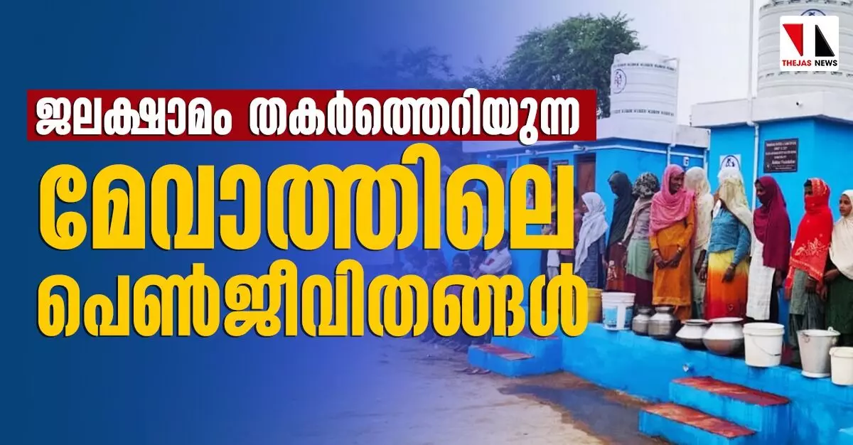 ജലക്ഷാമം തകർത്തെറിയുന്ന മേവാത്തിലെ പെൺജീവിതങ്ങൾ