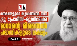 നഗരങ്ങളുടെ യുദ്ധത്തില്‍ നിന്ന്   ട്രൂ പ്രോമീസ്-മൂന്നിലേക്ക്: ഇറാന്റെ മിസൈല്‍ പദ്ധതികളുടെ ലക്ഷ്യം-പാര്‍ട്ട്-1