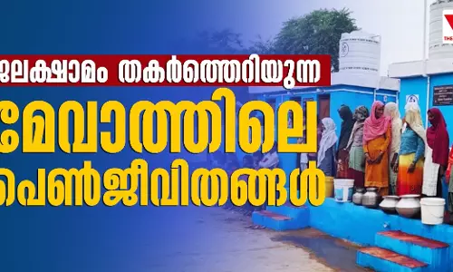 ജലക്ഷാമം തകർത്തെറിയുന്ന മേവാത്തിലെ പെൺജീവിതങ്ങൾ