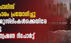 സംഭലില് പോലിസ് അമിതാധികാരം പ്രയോഗിച്ചു; നിയമങ്ങള് മുസ്ലിംകള്ക്കെതിരേ ഉപയോഗിച്ചു വസ്തുതാന്വേഷണ റിപോര്ട്ട് സംഭലില് പോലിസ് അമിതാധികാരം പ്രയോഗിച്ചു; നിയമങ്ങള് മുസ്ലിംകള്ക്കെതിരേ ഉപയോഗിച്ചു വസ്തുതാന്വേഷണ റിപോര്ട്ട്