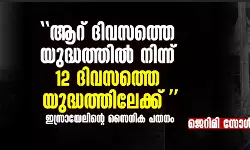 เดเดฑเต เดฆเดฟเดตเดธเดคเตเดคเต เดฏเตเดฆเตเดงเดคเตเดคเดฟเดฒเตโ เดจเดฟเดจเตเดจเต 12 เดฆเดฟเดตเดธเดคเตเดคเต เดฏเตเดฆเตเดงเดคเตเดคเดฟเดฒเตเดเตเดเต เดเดธเตเดฐเดพเดฏเตเดฒเดฟเดจเตเดฑเต เดธเตเดจเดฟเด เดชเดคเดจเด เดเดฑเต เดฆเดฟเดตเดธเดคเตเดคเต เดฏเตเดฆเตเดงเดคเตเดคเดฟเดฒเตโ เดจเดฟเดจเตเดจเต 12 เดฆเดฟเดตเดธเดคเตเดคเต เดฏเตเดฆเตเดงเดคเตเดคเดฟเดฒเตเดเตเดเต เดเดธเตเดฐเดพเดฏเตเดฒเดฟเดจเตเดฑเต เดธเตเดจเดฟเด เดชเดคเดจเด