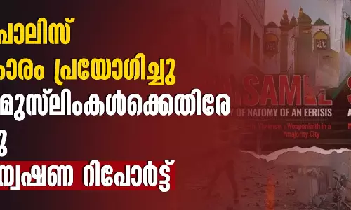 സംഭലില്‍ പോലിസ് അമിതാധികാരം പ്രയോഗിച്ചു; നിയമങ്ങള്‍ മുസ്‌ലിംകള്‍ക്കെതിരേ ഉപയോഗിച്ചു വസ്തുതാന്വേഷണ റിപോര്‍ട്ട്