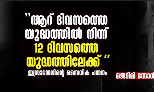 ആറ് ദിവസത്തെ യുദ്ധത്തില്‍ നിന്ന് 12 ദിവസത്തെ യുദ്ധത്തിലേക്ക്  ഇസ്രായേലിന്റെ സൈനിക പതനം