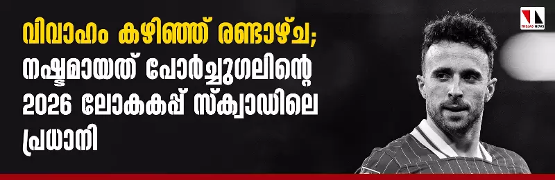 ഡീഗോ ജോട്ടയ്ക്ക് വിട; ലോക ഫുട്ബോളിന് ദു:ഖദിനം; പോര്‍ച്ചുഗലിന് തീരാ നഷ്ടം