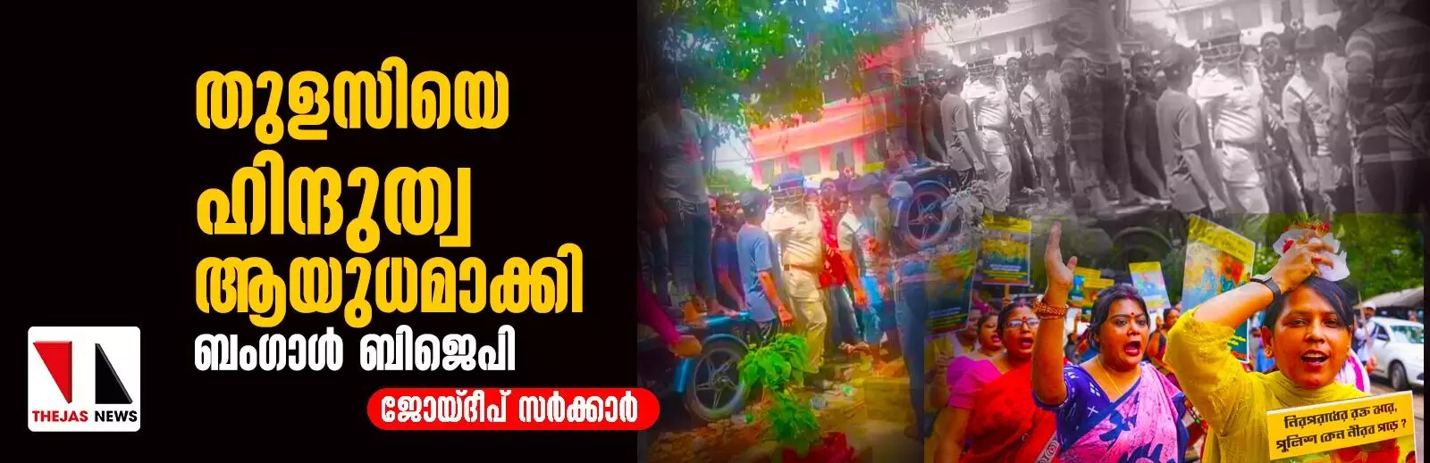 തുളസിയെ ഹിന്ദുത്വ ആയുധമാക്കി ബംഗാള് ബിജെപി തുളസിയെ ഹിന്ദുത്വ ആയുധമാക്കി ബംഗാള് ബിജെപി