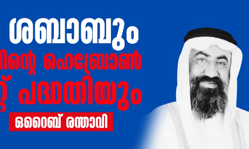 അബു ശബാബും ഇസ്രായേലിന്റെ ഹെബ്രോണ്‍ എമിറേറ്റ് പദ്ധതിയും