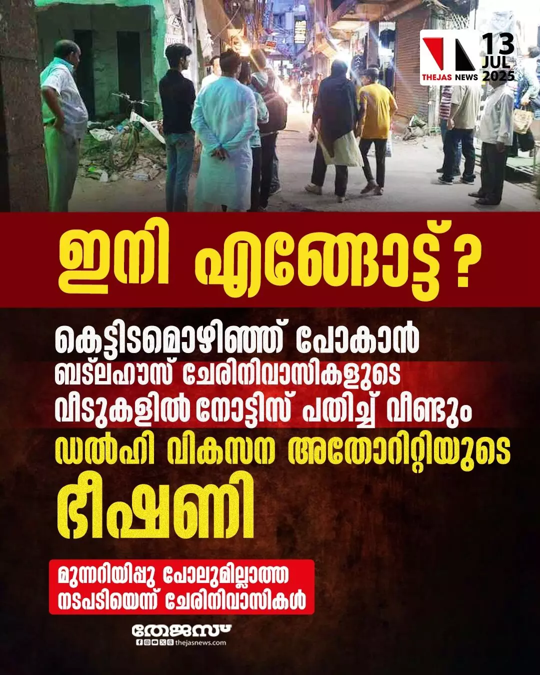 ഒഴിഞ്ഞുപോകാൻ നിർദേശം; ബട്ല ഹൗസ് ചേരിനിവാസികളുടെ വീട്ടിൽ നോട്ടിസ് പതിച്ച് ഡൽഹി വികസന അതോറിറ്റി