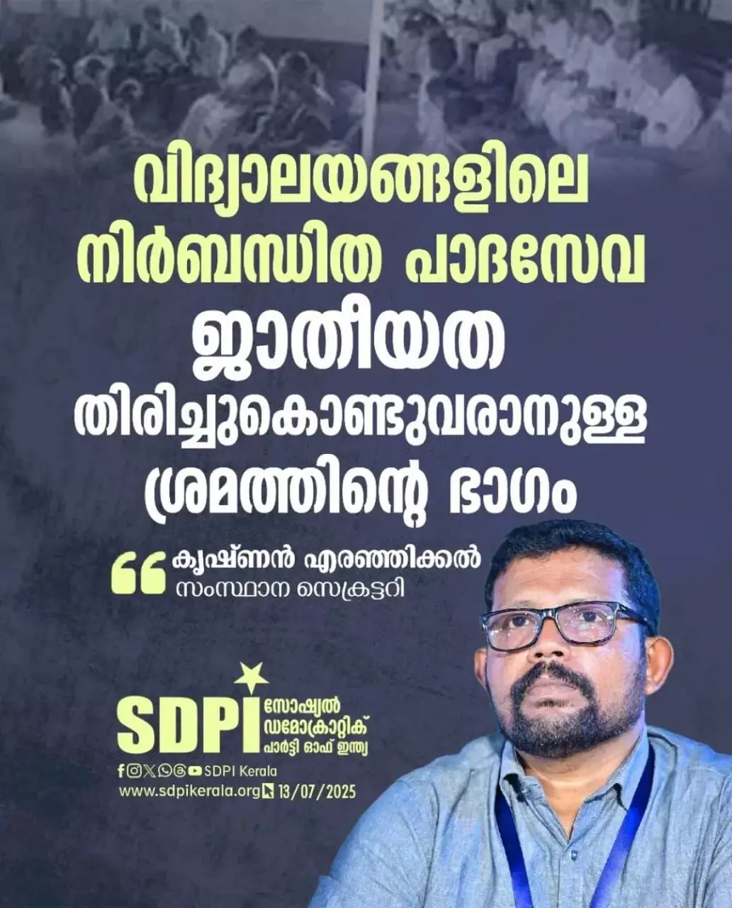 വിദ്യാലയങ്ങളിലെ നിർബന്ധിത പാദസേവ ജാതീയത തിരിച്ചുകൊണ്ടു വരാനുള്ള ശ്രമത്തിന്റെ ഭാഗം : കൃഷ്ണൻ എരഞ്ഞിക്കൽ വിദ്യാലയങ്ങളിലെ നിർബന്ധിത പാദസേവ ജാതീയത തിരിച്ചുകൊണ്ടു വരാനുള്ള ശ്രമത്തിന്റെ ഭാഗം : കൃഷ്ണൻ എരഞ്ഞിക്കൽ