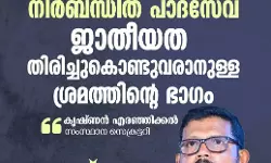 വിദ്യാലയങ്ങളിലെ നിർബന്ധിത പാദസേവ ജാതീയത തിരിച്ചുകൊണ്ടു വരാനുള്ള ശ്രമത്തിന്റെ ഭാഗം : കൃഷ്ണൻ എരഞ്ഞിക്കൽ വിദ്യാലയങ്ങളിലെ നിർബന്ധിത പാദസേവ ജാതീയത തിരിച്ചുകൊണ്ടു വരാനുള്ള ശ്രമത്തിന്റെ ഭാഗം : കൃഷ്ണൻ എരഞ്ഞിക്കൽ