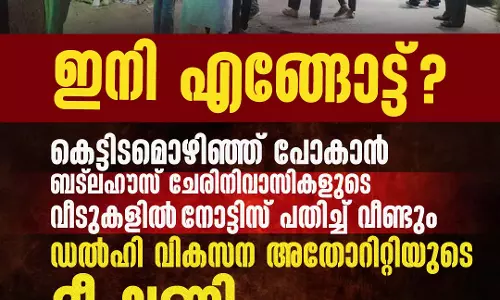 ഒഴിഞ്ഞുപോകാൻ നിർദേശം; ബട്ല ഹൗസ് ചേരിനിവാസികളുടെ വീട്ടിൽ നോട്ടിസ് പതിച്ച് ഡൽഹി വികസന അതോറിറ്റി