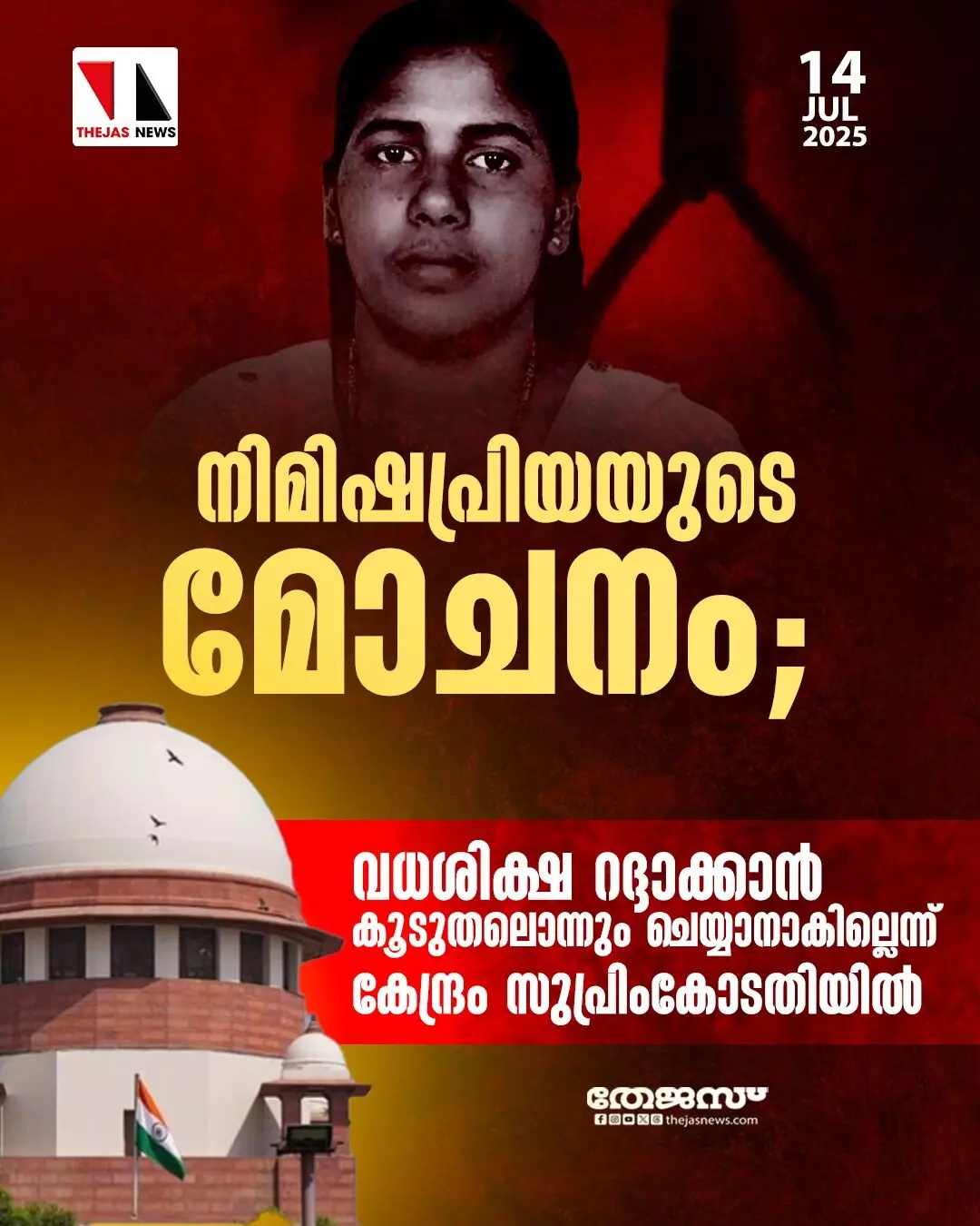 നിമിഷപ്രിയയുടെ മോചനം;  വധശിക്ഷ റദ്ദാക്കാൻ കൂടുതലൊന്നും ചെയ്യാൻ കഴിയില്ലെന്ന് കേന്ദ്രം സുപ്രിംകോടതിയിൽ