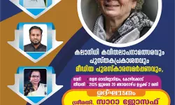 കലാനിധി - കവിത ലാപന മത്സരവും ,പുസ്തക പ്രകാശനവും ,മീഡിയ പുരസ്കാര സമർപ്പണവും 2025 ജൂലൈ 20 ന് കോഴിക്കോട് കലാനിധി - കവിത ലാപന മത്സരവും ,പുസ്തക പ്രകാശനവും ,മീഡിയ പുരസ്കാര സമർപ്പണവും 2025 ജൂലൈ 20 ന് കോഴിക്കോട്