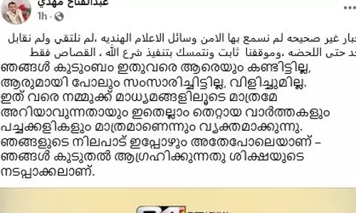 നിമിഷ പ്രിയയുടെ ശിക്ഷ നടപ്പാക്കാനാണ് ഞങ്ങള് കൂടുതല് ആഗ്രഹിക്കുന്നത്: മലയാളത്തില് പോസ്റ്റുമായി തലാലിന്റെ സഹോദരന് നിമിഷ പ്രിയയുടെ ശിക്ഷ നടപ്പാക്കാനാണ് ഞങ്ങള് കൂടുതല് ആഗ്രഹിക്കുന്നത്: മലയാളത്തില് പോസ്റ്റുമായി തലാലിന്റെ സഹോദരന്