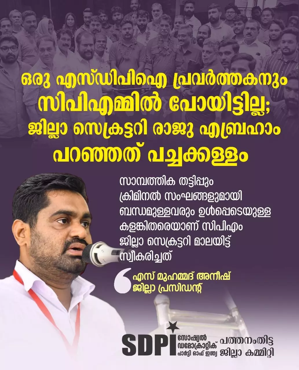 *ഒരു എസ്ഡിപിഐ പ്രവർത്തകനും സിപിഎമ്മിൽ പോയിട്ടില്ല; ജില്ലാ സെക്രട്ടറി രാജു എബ്രഹാം പറഞ്ഞത് പച്ചക്കള്ളം: എസ്ഡിപിഐ* *ഒരു എസ്ഡിപിഐ പ്രവർത്തകനും സിപിഎമ്മിൽ പോയിട്ടില്ല; ജില്ലാ സെക്രട്ടറി രാജു എബ്രഹാം പറഞ്ഞത് പച്ചക്കള്ളം: എസ്ഡിപിഐ*