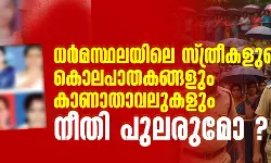 ധര്‍മസ്ഥലയിലെ സ്ത്രീകളുടെ കൊലപാതകങ്ങളും കാണാതാവലുകളും; നീതി പുലരുമോ ?
