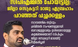 *ഒരു എസ്ഡിപിഐ പ്രവർത്തകനും സിപിഎമ്മിൽ പോയിട്ടില്ല; ജില്ലാ സെക്രട്ടറി രാജു എബ്രഹാം പറഞ്ഞത് പച്ചക്കള്ളം: എസ്ഡിപിഐ* *ഒരു എസ്ഡിപിഐ പ്രവർത്തകനും സിപിഎമ്മിൽ പോയിട്ടില്ല; ജില്ലാ സെക്രട്ടറി രാജു എബ്രഹാം പറഞ്ഞത് പച്ചക്കള്ളം: എസ്ഡിപിഐ*