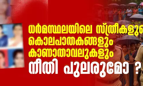 ധര്‍മസ്ഥലയിലെ സ്ത്രീകളുടെ കൊലപാതകങ്ങളും കാണാതാവലുകളും; നീതി പുലരുമോ ?