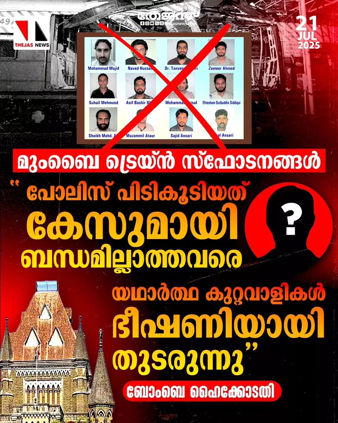 മുംബൈ ട്രെയ്ന് സ്ഫോടനങ്ങള്: പോലിസ് പിടികൂടിയത് കേസുമായി ബന്ധമില്ലാത്തവരെ, യഥാര്ത്ഥ കുറ്റവാളികള് ഭീഷണിയായി തുടരുന്നു: ബോംബെ ഹൈക്കോടതി മുംബൈ ട്രെയ്ന് സ്ഫോടനങ്ങള്: പോലിസ് പിടികൂടിയത് കേസുമായി ബന്ധമില്ലാത്തവരെ, യഥാര്ത്ഥ കുറ്റവാളികള് ഭീഷണിയായി തുടരുന്നു: ബോംബെ ഹൈക്കോടതി
