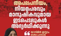 അസമിലെ നിർബന്ധിത കുടിയൊഴിപ്പിക്കലുകൾ അപലപനീയം; നിയമപരവും മാനുഷികവുമായ ഇടപെടലുകൾ അഭ്യർഥിക്കുന്നു - യാസ് മീൻ ഇസ്ലാം - ദേശീയ പ്രസിഡണ്ട് വിമന് ഇന്ത്യ മൂവ്മെൻറ്) അസമിലെ നിർബന്ധിത കുടിയൊഴിപ്പിക്കലുകൾ അപലപനീയം; നിയമപരവും മാനുഷികവുമായ ഇടപെടലുകൾ അഭ്യർഥിക്കുന്നു - യാസ് മീൻ ഇസ്ലാം - ദേശീയ പ്രസിഡണ്ട് വിമന് ഇന്ത്യ മൂവ്മെൻറ്)