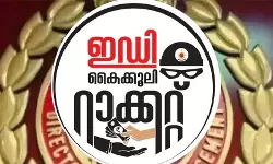 കേസൊതുക്കാൻ കൈക്കൂലി : ഇ ഡി അസിസ്റ്റൻറ് ഡയറക്ടർ ശേഖർ കുമാറിനെ ഇന്ന് വീണ്ടും ചോദ്യം ചെയ്യും കേസൊതുക്കാൻ കൈക്കൂലി : ഇ ഡി അസിസ്റ്റൻറ് ഡയറക്ടർ ശേഖർ കുമാറിനെ ഇന്ന് വീണ്ടും ചോദ്യം ചെയ്യും