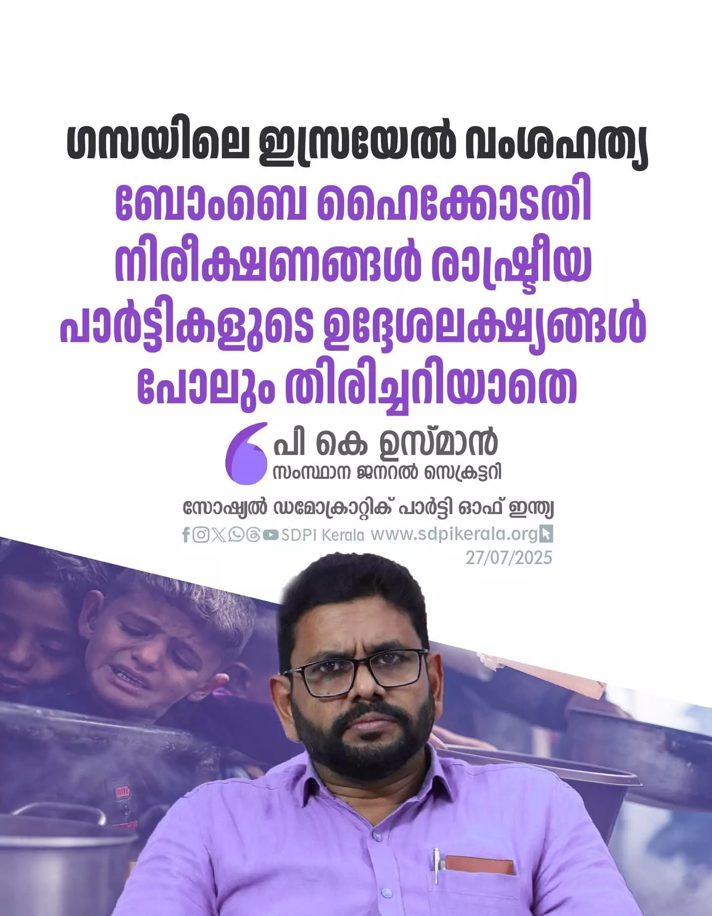 ഗസയിലെ ഇസ്രയേല്‍ വംശഹത്യ; ബോംബെ ഹൈക്കോടതി നിരീക്ഷണങ്ങള്‍ രാഷ്ട്രീയ പാര്‍ട്ടികളുടെ ഉദ്ദേശലക്ഷ്യങ്ങള്‍ പോലും തിരിച്ചറിയാതെ: പി കെ ഉസ്മാന്‍