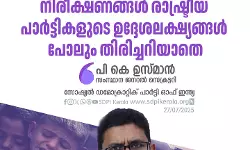 ഗസയിലെ ഇസ്രയേല് വംശഹത്യ; ബോംബെ ഹൈക്കോടതി നിരീക്ഷണങ്ങള് രാഷ്ട്രീയ പാര്ട്ടികളുടെ ഉദ്ദേശലക്ഷ്യങ്ങള് പോലും തിരിച്ചറിയാതെ: പി കെ ഉസ്മാന് ഗസയിലെ ഇസ്രയേല് വംശഹത്യ; ബോംബെ ഹൈക്കോടതി നിരീക്ഷണങ്ങള് രാഷ്ട്രീയ പാര്ട്ടികളുടെ ഉദ്ദേശലക്ഷ്യങ്ങള് പോലും തിരിച്ചറിയാതെ: പി കെ ഉസ്മാന്