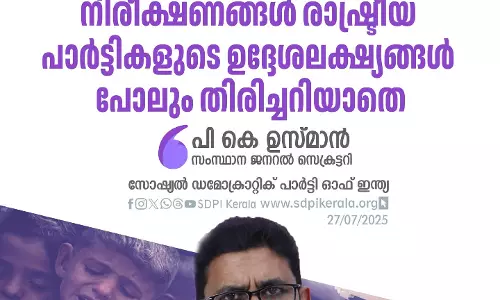 ഗസയിലെ ഇസ്രയേല്‍ വംശഹത്യ; ബോംബെ ഹൈക്കോടതി നിരീക്ഷണങ്ങള്‍ രാഷ്ട്രീയ പാര്‍ട്ടികളുടെ ഉദ്ദേശലക്ഷ്യങ്ങള്‍ പോലും തിരിച്ചറിയാതെ: പി കെ ഉസ്മാന്‍
