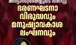 ഛത്തീസ്ഗഢിലെ മലയാളി കന്യാസ്ത്രീകളുടെ അറസ്റ്റ് ഭരണഘടനാ വിരുദ്ധവും മനുഷ്യാവകാശ ലംഘനവും: വിമന്‍ ഇന്ത്യ മൂവ്‌മെന്റ്‌