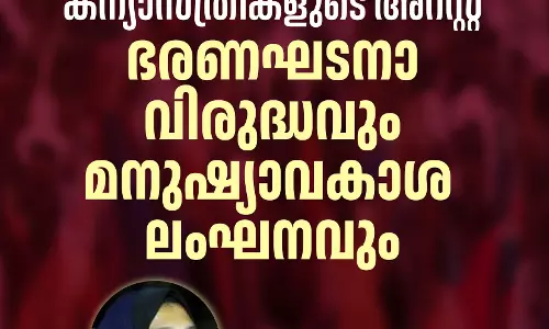 ഛത്തീസ്ഗഢിലെ മലയാളി കന്യാസ്ത്രീകളുടെ അറസ്റ്റ് ഭരണഘടനാ വിരുദ്ധവും മനുഷ്യാവകാശ ലംഘനവും: വിമന് ഇന്ത്യ മൂവ്മെന്റ് ഛത്തീസ്ഗഢിലെ മലയാളി കന്യാസ്ത്രീകളുടെ അറസ്റ്റ് ഭരണഘടനാ വിരുദ്ധവും മനുഷ്യാവകാശ ലംഘനവും: വിമന് ഇന്ത്യ മൂവ്മെന്റ്
