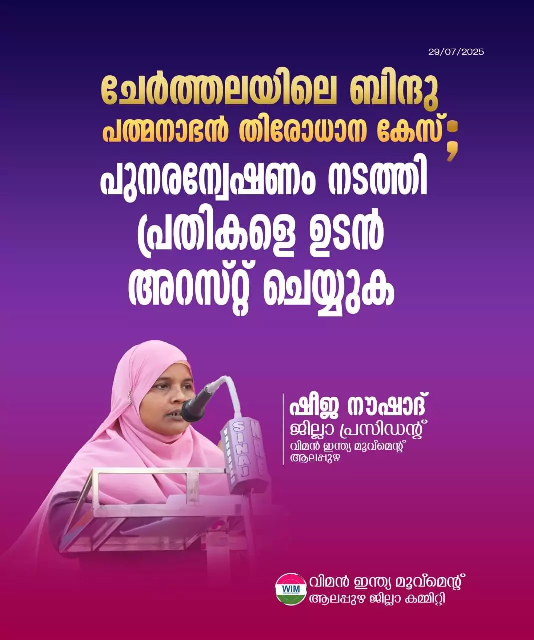 ബിന്ദു പത്മനാഭന്റെ തിരോധാനം: പുനരന്വേഷണം നടത്തി പ്രതികളെ ഉടന് അറസ്റ്റ് ചെയ്യുക; വിമന് ഇന്ത്യ മൂവ്മെന്റ് ബിന്ദു പത്മനാഭന്റെ തിരോധാനം: പുനരന്വേഷണം നടത്തി പ്രതികളെ ഉടന് അറസ്റ്റ് ചെയ്യുക; വിമന് ഇന്ത്യ മൂവ്മെന്റ്