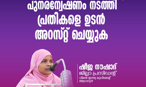 ബിന്ദു പത്മനാഭന്റെ തിരോധാനം: പുനരന്വേഷണം നടത്തി പ്രതികളെ ഉടന്‍ അറസ്റ്റ് ചെയ്യുക; വിമന്‍ ഇന്ത്യ മൂവ്‌മെന്റ്